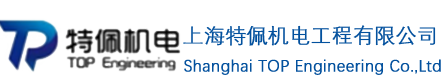 上海特佩机电工程有限公司